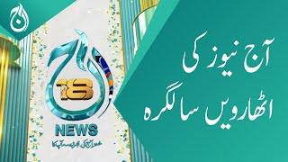 Aaj News 18th Anniversary on the occasion of Pakistan Day - Aaj News