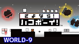 【3DS】さよなら！ハコボーイ　WORLD-9 攻略