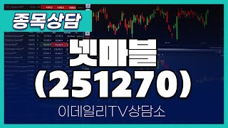 넷마블(251270) - 종목상담 황민혁 멘토 (20241015)