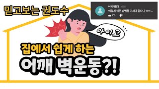 잠깐만 해도 시원해지는 권도수 어깨 벽운동! 매일 10초씩 틈틈히 건강해지세요!