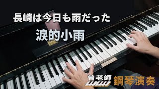 【長崎は今日も雨だった】(淚的小雨) 鄧麗君 日語翻唱懷念老歌 鋼琴演奏  piano cover