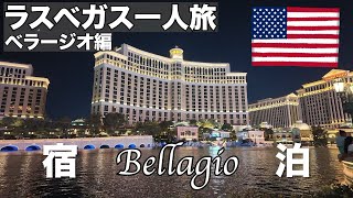 【ラスベガス一人旅② ベラージオ編】ラスベガスのシンボル的ホテルに宿泊！WSOPで街は大盛り上がり