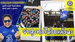 สรุปข่าวและผลบอล | Chelsea Everyday 25-10-64