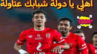 الاهلي والاتحاد السكندري | الاهلي يكتسح الاتحاد |ملخص مباراة الاهلي و الاتحاد/اهداف الاهلي اليوم