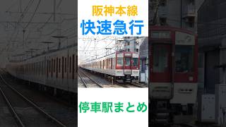 【阪神電車】快速急行の停車駅がややこしいような気がするが…。 #電車 #阪神電車 #快速急行 #千鳥停車 #停車駅 #駅