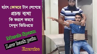 কোমরে টান লেগে ব্যথায় নড়াচড়া করতে পারছেন না - Unable to move due to sudden pain in the waist