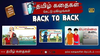 உந்துதலும் ஊக்கமும் தரும் தமிழ் கதைகள் | உங்கள் வாழ்க்கை திறமைகளை உருவாக்குங்கள்