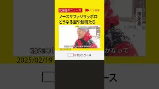 園や動物たちはどうなる？無許可建築で揺れる「ノースサファリサッポロ」全施設を撤去する計画書を市に提出