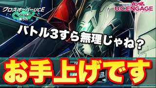 【実況UCエンゲージ】バトル3すらコンプ不可！？クロスオーバーUCE アクシズⅠ 集う力