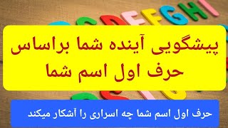 پیشگویی دقیق سرنوشت شما بر اساس اولین حرف اسم شما( رازی که فقط ژاپنی ها می‌دانستند)#پیشگویی