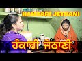 Emotional Punjabi Movie | ਹੰਕਾਰੀ ਜੇਠਾਣੀ | Hankari Jethani |