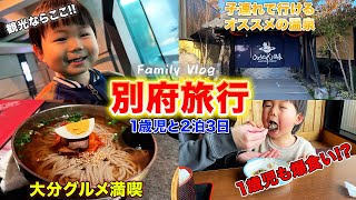 【1歳児と旅行VLOG】大分県別府市へ温泉旅行へ行ってきたよ!!別府グルメや観光スポットを大満喫＆紹介しまーす！！！