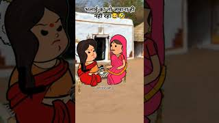 बहुरिया के कारनामे😂🤣 #funny#comedy#shorts#tweencomedy#tweencraft#cartoon#viralshorts#smritiscraft