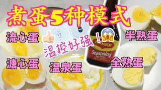 煮这5种蛋再也不是难事了！！太方便了吧？！！Egg Boiler Mode. Thermomix 小美