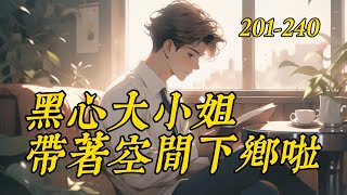 《黑心大小姐带着空间下乡啦》201-240