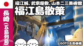 【🇯🇵2023年/1月　GoTo五島(後編)】五島列島・福江島の旅！福江城・武家屋敷・山本二三美術館そしてネコチャン！！🌏ゆっくり実況海外旅行VLOG【長崎】