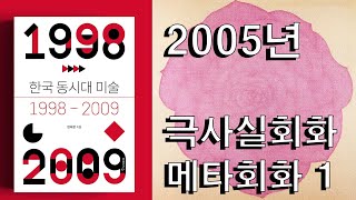 한국 동시대미술: 2005년 극사실주의 회화 메타회화 1부