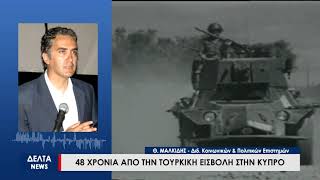 48 χρονιά μετά την τουρκική εισβολή στην Κύπρο