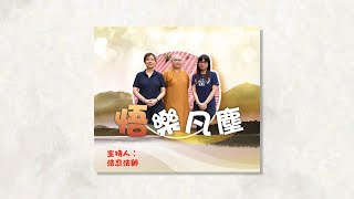 講祝福語的關鍵是甚麼？「福壽全歸」是甚麼意思？它在甚麼情況下使用？｜法忍法師主持「悟樂凡塵」