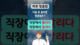 마춤뻡 공부 외않해?(둘르다/두르다 외)  #맞춤법