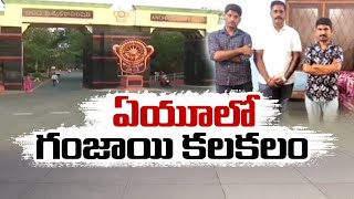 Ganja Danda In Andhra University | Police Seize Cannabis From AU Security Guard | ఏయూలో గంజాయి కలకలం