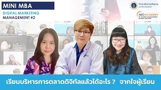 รีวิวจากผู้เรียน: หลักสูตรการบริหารการตลาดดิจิทัล​