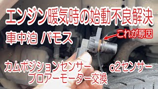 車中泊 バモス  エンジン暖気時の始動不良解決 カムポジションセンサー o2センサー ブロアーモーター交換