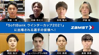 SoftBank ウインターカップ2021 に出場される選手の皆様へ！