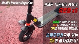 [포켓매거진] 가볍지만 편안한 전동킥보드 유로휠의 x5입니다. 14kg, 10inch, electronic kick board. euro wheel x5.