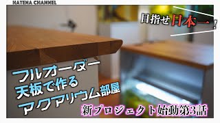 【オーダーメイド】水槽台の天板をオーダーしてみた。ついでにカッコいいデスクも。ネットでフルオーダーできる木材ショップのご紹介