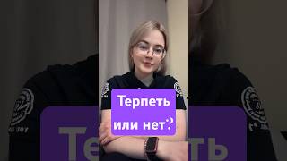 Терпеть или нет? Токсичные отношения, нелюбимую работу? #психология #здоровье #отношения