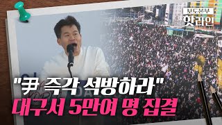 [핫라인] “尹 탄핵 반대” 5만명 몰린 동대구역… 전한길 “헌재가 대통령 탄핵하면 제2의 을사오적”