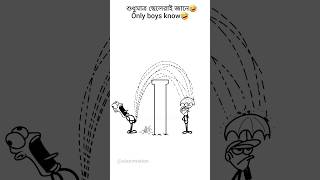 শুধু ছেলেরাই জানে🤣 #funny #viral #memes #animation #love #cricket #bangladesh