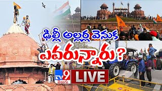 ఢిల్లీ అల్లర్ల వెనుక ఎవరున్నారు? LIVE || Farmers Protest Live Updates - TV9 Exclusive