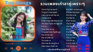 #เพลงลาหูjเพราะๆ เอาไว้ฟังยามเหงา #ฟังต่อเนื่องยาวๆ