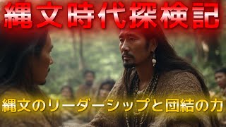 「縄文時代探検記⑧話！縄文のリーダーシップと団結の力」#縄文 #縄文時代 #解説 #信仰