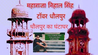 बाबा देवपुरी और निहाल टावर धौलपुर  राजस्थान ||  Baba Devpuri and Nihal Tower Dholpur Rajasthan ||