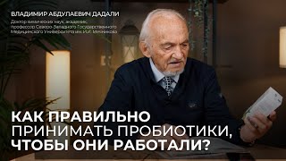 Как правильно принимать пробиотики, чтобы они работали? Профессор Дадали