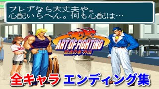 【龍虎の拳 外伝】全キャラ エンディング集  -All Character Endings-【ART OF FIGHTING 3】