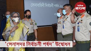 ‘সেনাসদর নির্বাচনী পর্ষদ’ উদ্বোধন || প্রধানমন্ত্রী শেখ হাসিনা || সেনাবাহিনী