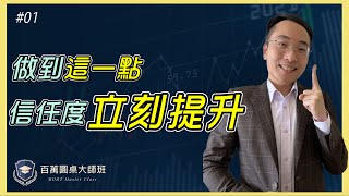 這麼簡單！？提高客戶信任度的關鍵居然是…｜百萬圓桌大師班MDRT Master Class 【保險業務｜行銷技巧】