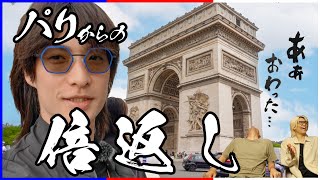 【続報】オーシャンゼリゼ 〜Ça va？〜【ロンドン・パリ Vlog ＃５】