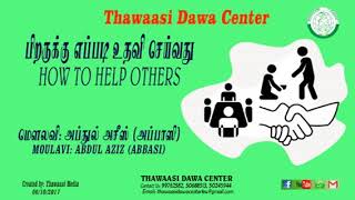 பிறருக்கு எப்படி உதவி செய்வது/Abdul Aziz/thawaa/Thawaasi