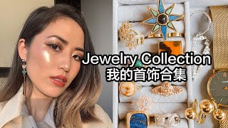 爱用饰品分享｜欧美风精致小众耳环合集 ｜My jewelry collection | Accessories