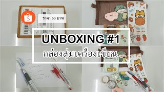 📦 Unboxing #1📦 กล่องสุ่มเครื่องเขียนจากร้านใน Shopee ในราคา 50฿ คุ้มมั้ย...