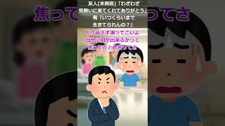 友人(末期癌 )「わざわざ見舞いに来てくれてありがとう」俺『いつくらいまで生きてられんの？』みんな「！？」→別におかしくないよな？