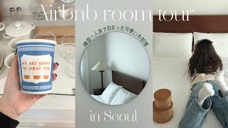 【韓国vlog】韓国一人旅/ソウルのairbnbルームツアー🛋️🧡/泊まった可愛いお部屋をご紹介！♡