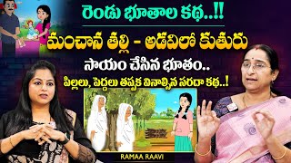 Ramaa Raavi - రెండు భూతాల కథ..! | Dheyyam Telugu Story | Best Funny Stories | Moral Vedioe | SumanTV