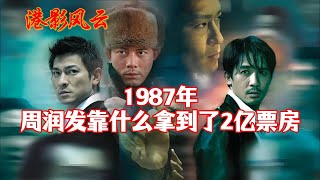 【港影风云】1987年，周润发靠什么拿到了2亿票房？#周润发 #钟楚红 #英雄本色 #港影风云