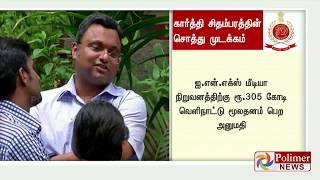 கார்த்தி சிதம்பரத்தின் 22 கோடியே 28 லட்சம் ரூபாய் சொத்துகள் முடக்கம்